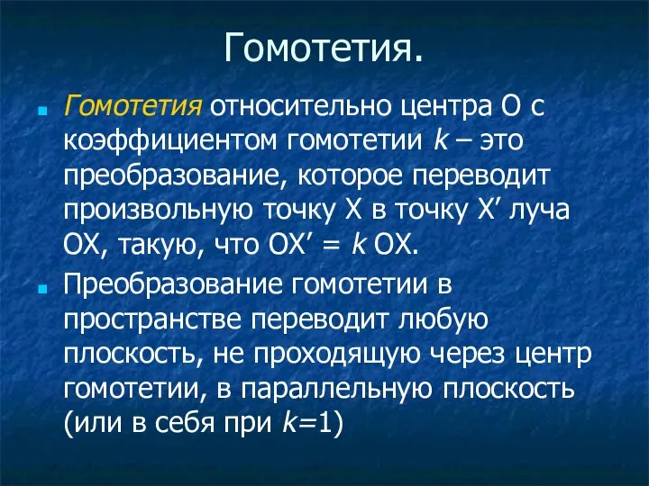 Гомотетия. Гомотетия относительно центра О с коэффициентом гомотетии k – это