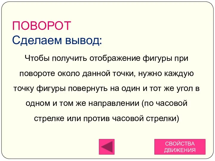 ПОВОРОТ Сделаем вывод: Чтобы получить отображение фигуры при повороте около данной