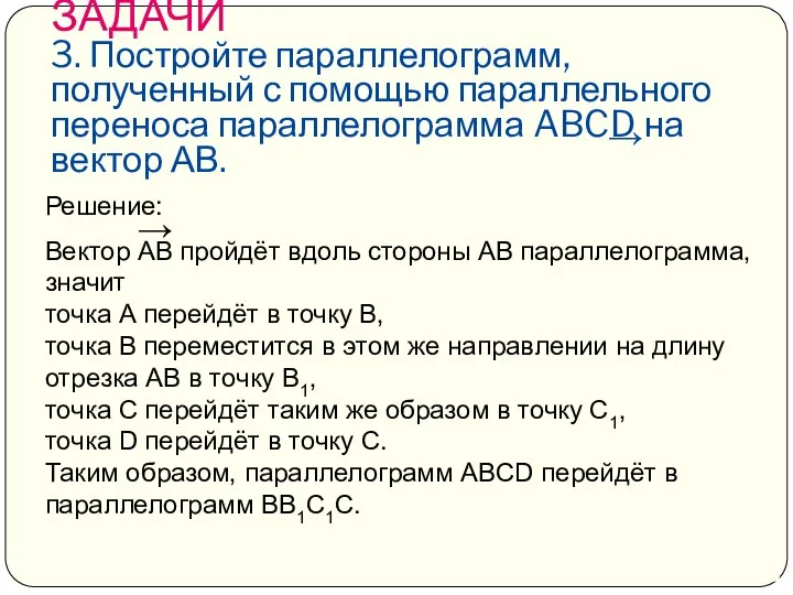 ЗАДАЧИ 3. Постройте параллелограмм, полученный с помощью параллельного переноса параллелограмма ABCD