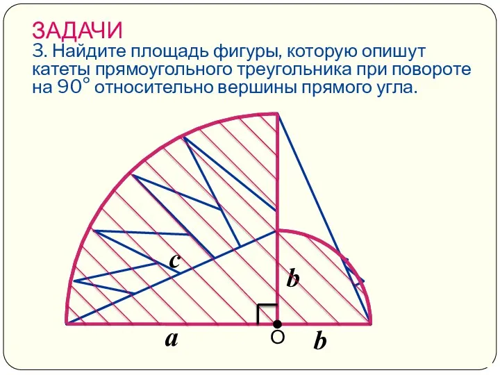 ЗАДАЧИ 3. Найдите площадь фигуры, которую опишут катеты прямоугольного треугольника при