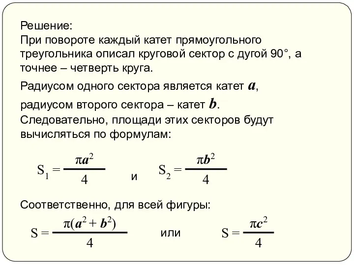 Решение: При повороте каждый катет прямоугольного треугольника описал круговой сектор с