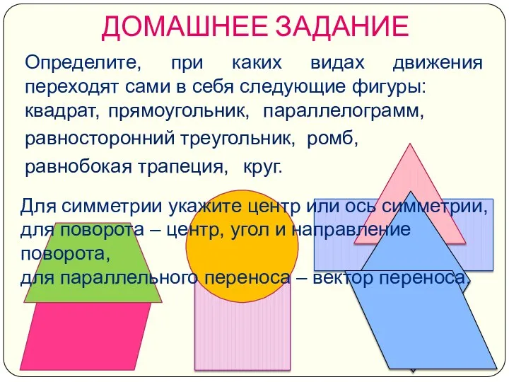 ДОМАШНЕЕ ЗАДАНИЕ Определите, при каких видах движения переходят сами в себя