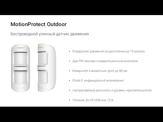 MotionProtect Outdoor Беспроводной уличный датчик движения Определяет движение на расстоянии до