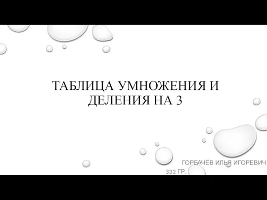 Таблица умножения и деления на 3