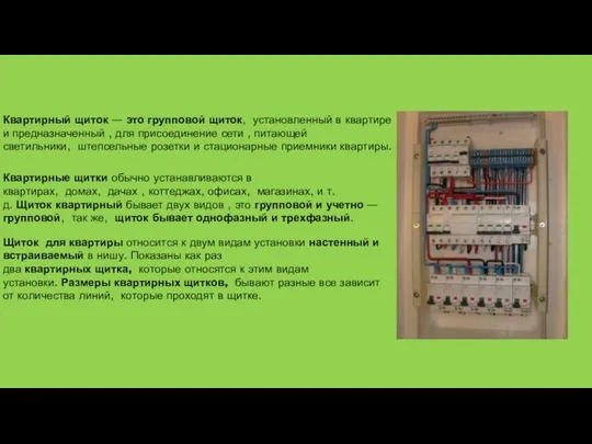 Квартирный щиток — это групповой щиток, установленный в квартире и предназначенный