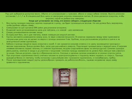 Под щит выбирается доступное место. Обычно его устанавливают в прихожей, вблизи