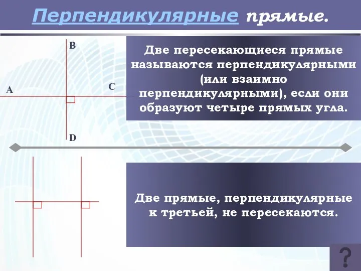 Перпендикулярные прямые. B D C A 1 Две пересекающиеся прямые называются