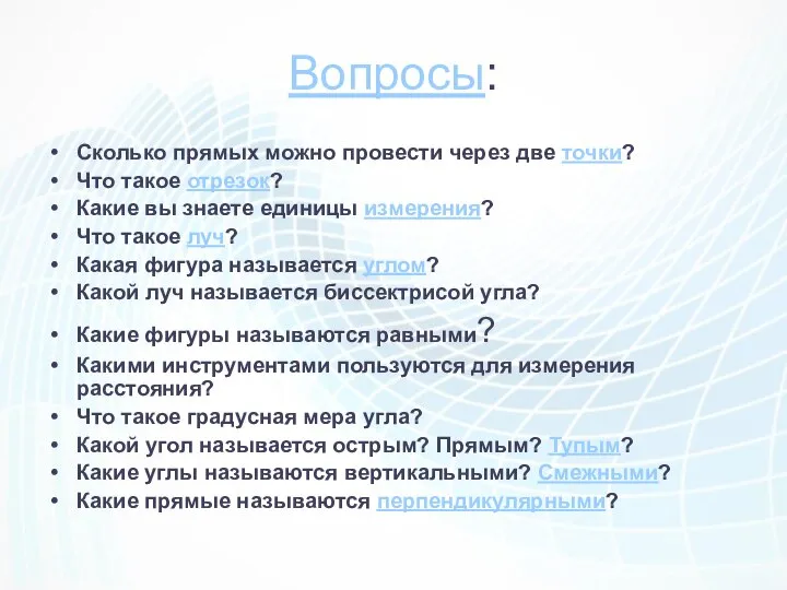 Вопросы: Сколько прямых можно провести через две точки? Что такое отрезок?