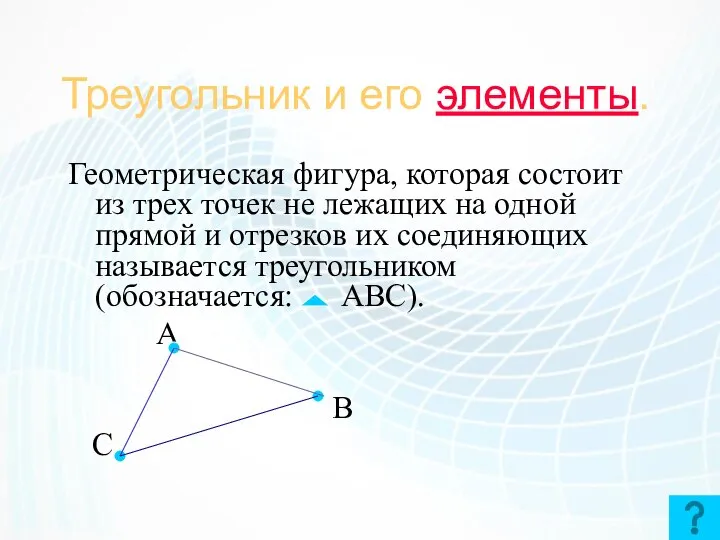 Треугольник и его элементы. Геометрическая фигура, которая состоит из трех точек