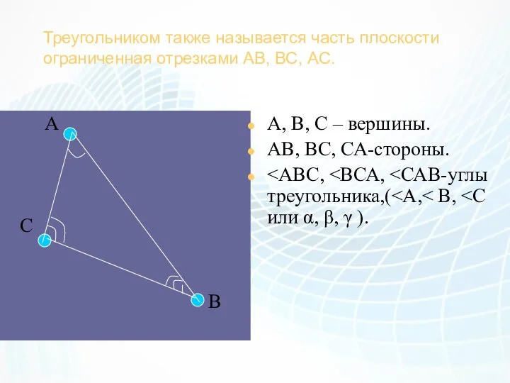 Треугольником также называется часть плоскости ограниченная отрезками АВ, ВС, АС. А