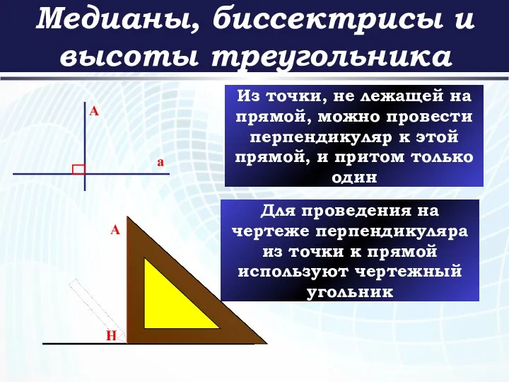 Медианы, биссектрисы и высоты треугольника a A Из точки, не лежащей