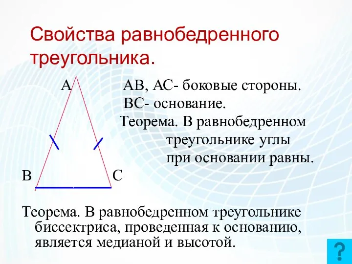 Свойства равнобедренного треугольника. А АВ, АС- боковые стороны. ВС- основание. Теорема.