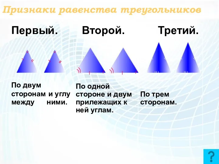 Признаки равенства треугольников