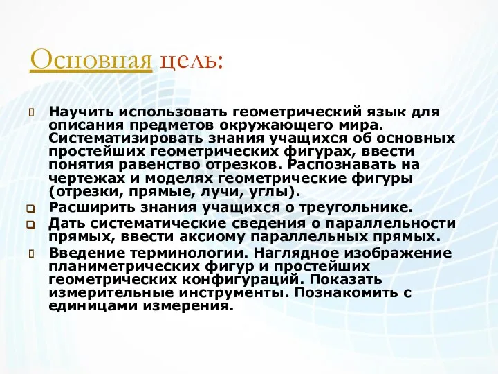 Основная цель: Научить использовать геометрический язык для описания предметов окружающего мира.