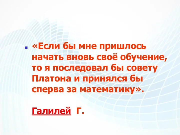 «Если бы мне пришлось начать вновь своё обучение, то я последовал