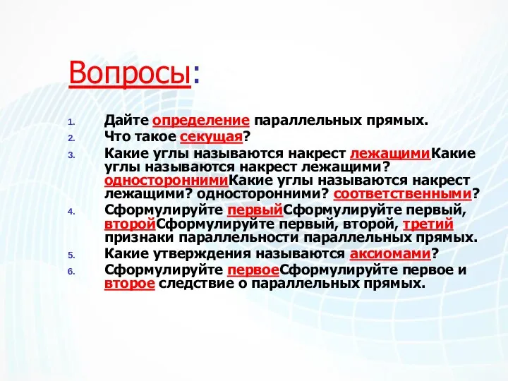 Вопросы: Дайте определение параллельных прямых. Что такое секущая? Какие углы называются