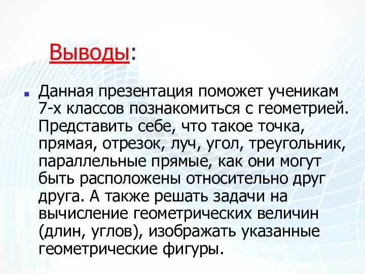 Выводы: Данная презентация поможет ученикам 7-х классов познакомиться с геометрией. Представить