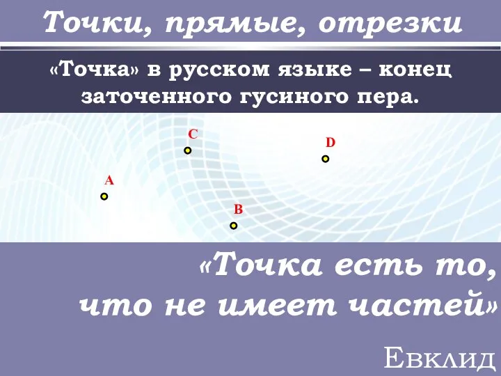 Точки, прямые, отрезки «Точка» в русском языке – конец заточенного гусиного