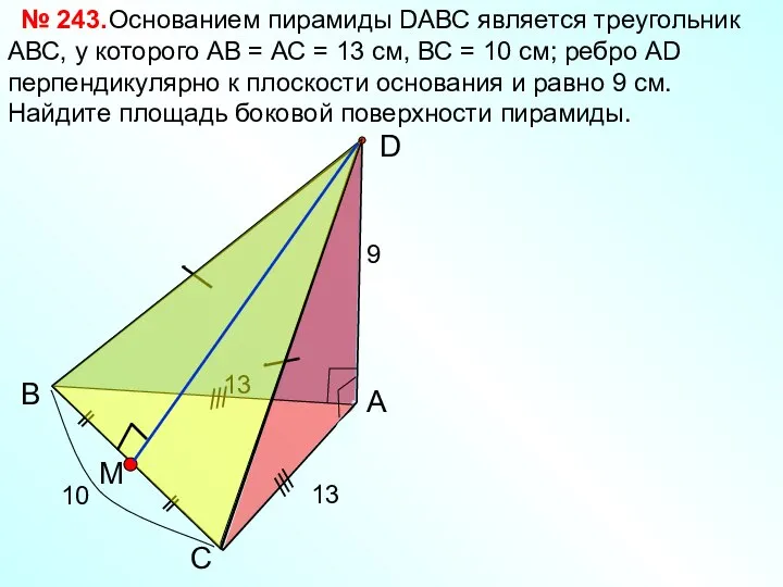 С В А D Основанием пирамиды DАВС является треугольник АВС, у