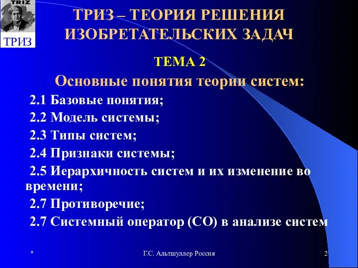 * Г.С. Альтшуллер Россия ТРИЗ – ТЕОРИЯ РЕШЕНИЯ ИЗОБРЕТАТЕЛЬСКИХ ЗАДАЧ ТЕМА