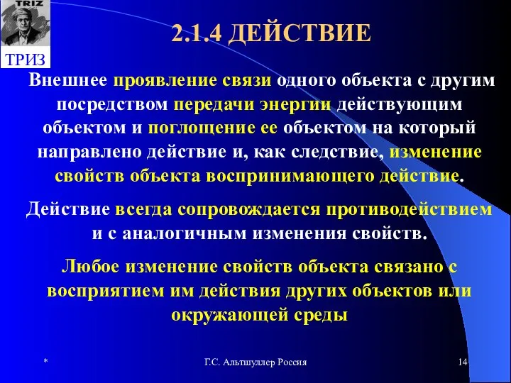 * Г.С. Альтшуллер Россия 2.1.4 ДЕЙСТВИЕ Внешнее проявление связи одного объекта