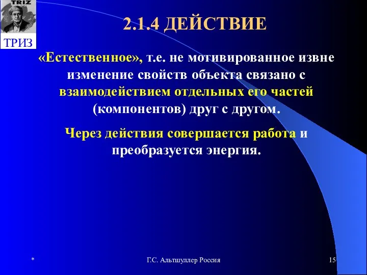 * Г.С. Альтшуллер Россия 2.1.4 ДЕЙСТВИЕ «Естественное», т.е. не мотивированное извне