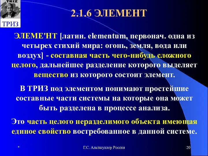 * Г.С. Альтшуллер Россия 2.1.6 ЭЛЕМЕНТ ЭЛЕМЕ'НТ [латин. elementum, первонач. одна