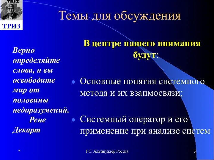 * Г.С. Альтшуллер Россия Темы для обсуждения В центре нашего внимания