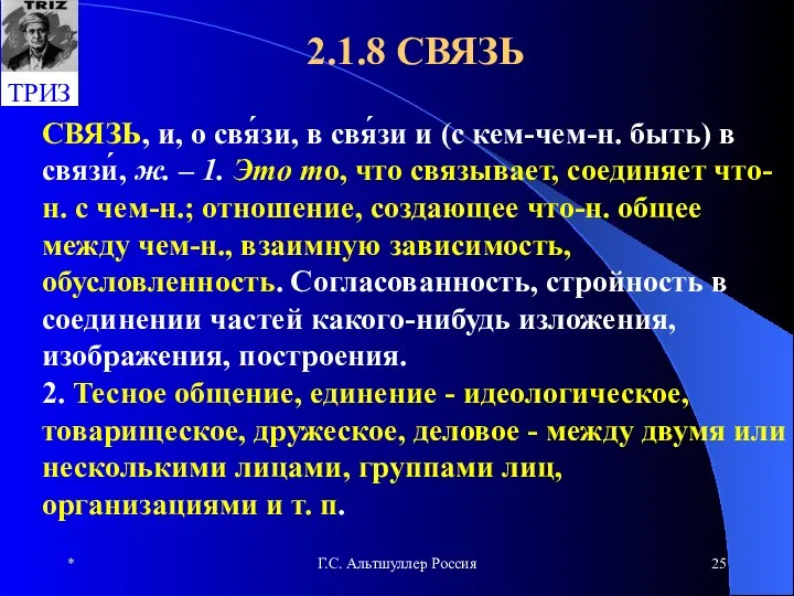 * Г.С. Альтшуллер Россия 2.1.8 СВЯЗЬ СВЯЗЬ, и, о свя́зи, в