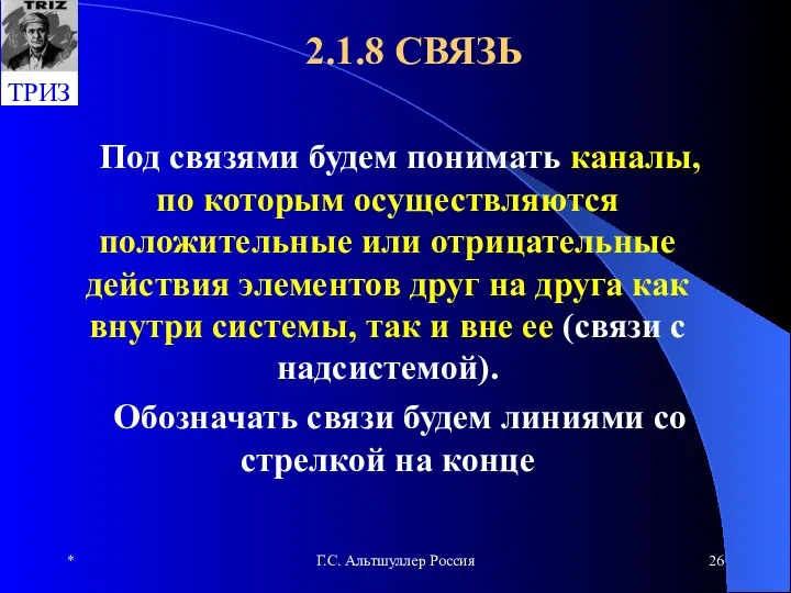 * Г.С. Альтшуллер Россия 2.1.8 СВЯЗЬ Под связями будем понимать каналы,