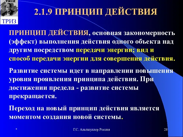 * Г.С. Альтшуллер Россия 2.1.9 ПРИНЦИП ДЕЙСТВИЯ ПРИНЦИП ДЕЙСТВИЯ, основная закономерность