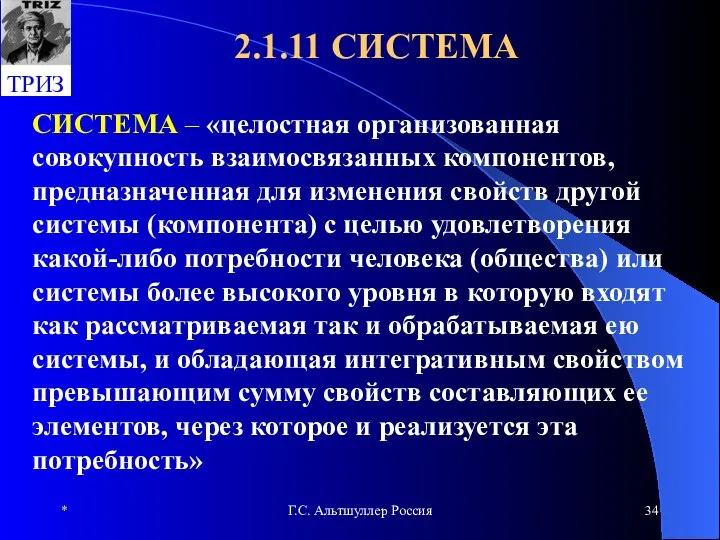 * Г.С. Альтшуллер Россия 2.1.11 СИСТЕМА СИСТЕМА – «целостная организованная совокупность