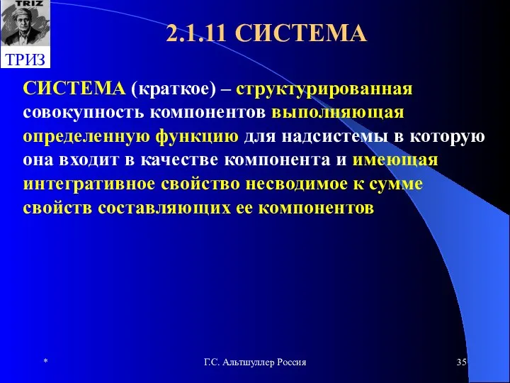 * Г.С. Альтшуллер Россия 2.1.11 СИСТЕМА СИСТЕМА (краткое) – структурированная совокупность