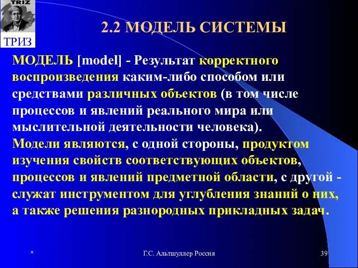 * Г.С. Альтшуллер Россия 2.2 МОДЕЛЬ СИСТЕМЫ МОДЕЛЬ [model] - Результат