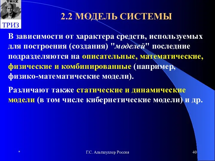 * Г.С. Альтшуллер Россия 2.2 МОДЕЛЬ СИСТЕМЫ В зависимости от характера