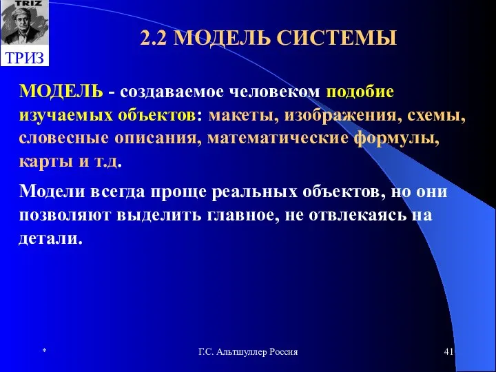 * Г.С. Альтшуллер Россия 2.2 МОДЕЛЬ СИСТЕМЫ МОДЕЛЬ - создаваемое человеком