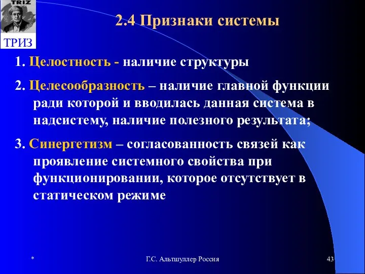 * Г.С. Альтшуллер Россия 2.4 Признаки системы 1. Целостность - наличие