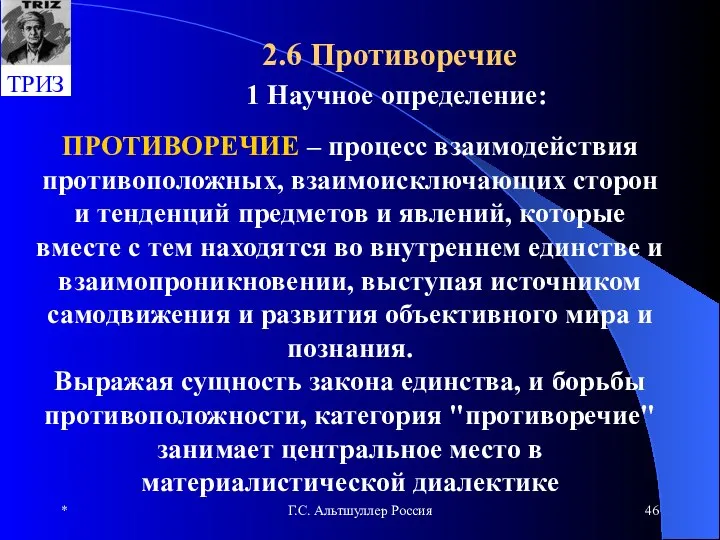 * Г.С. Альтшуллер Россия 2.6 Противоречие ПРОТИВОРЕЧИЕ – процесс взаимодействия противоположных,