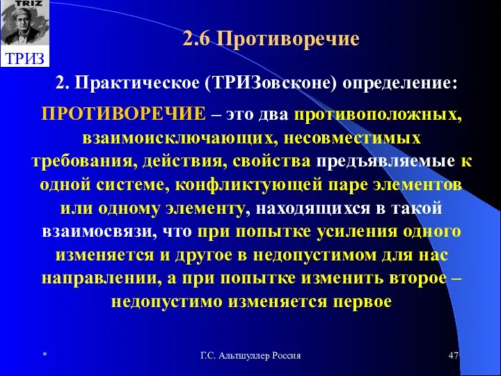 * Г.С. Альтшуллер Россия 2.6 Противоречие ПРОТИВОРЕЧИЕ – это два противоположных,