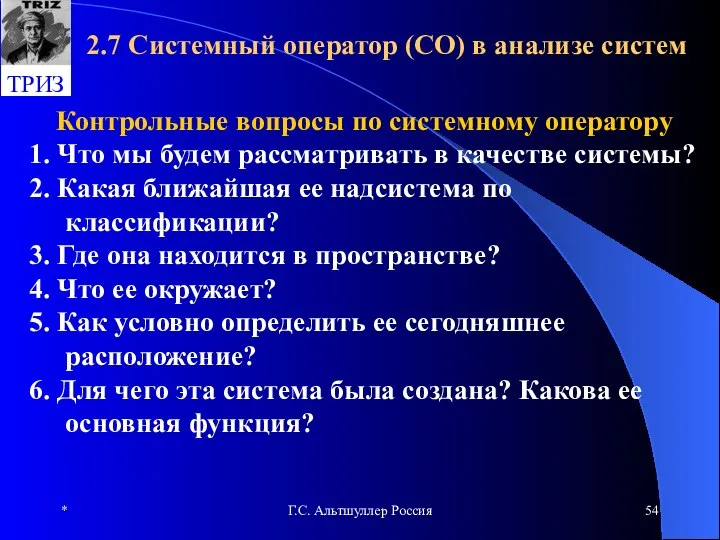 * Г.С. Альтшуллер Россия 2.7 Системный оператор (СО) в анализе систем