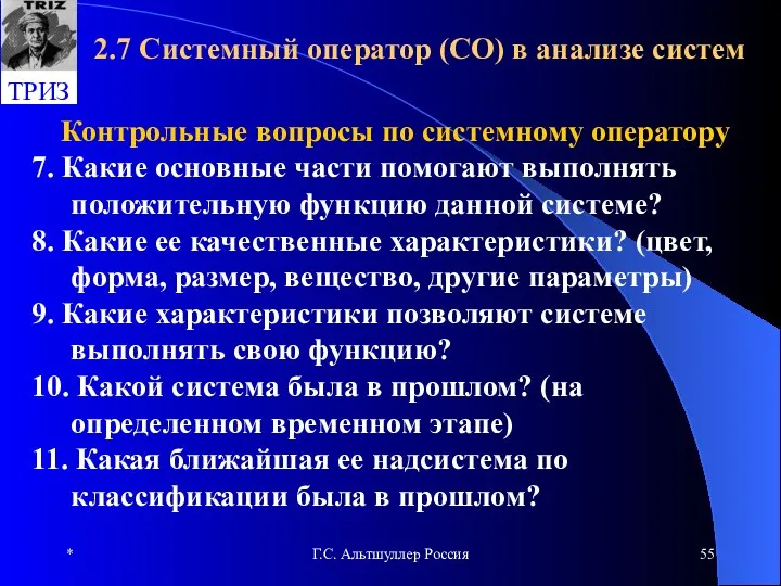 * Г.С. Альтшуллер Россия 2.7 Системный оператор (СО) в анализе систем