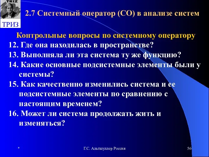 * Г.С. Альтшуллер Россия 2.7 Системный оператор (СО) в анализе систем