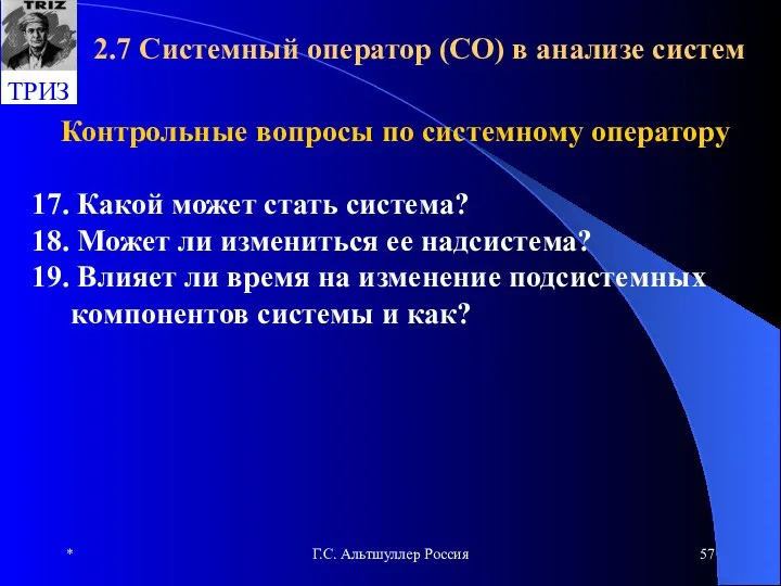 * Г.С. Альтшуллер Россия 2.7 Системный оператор (СО) в анализе систем