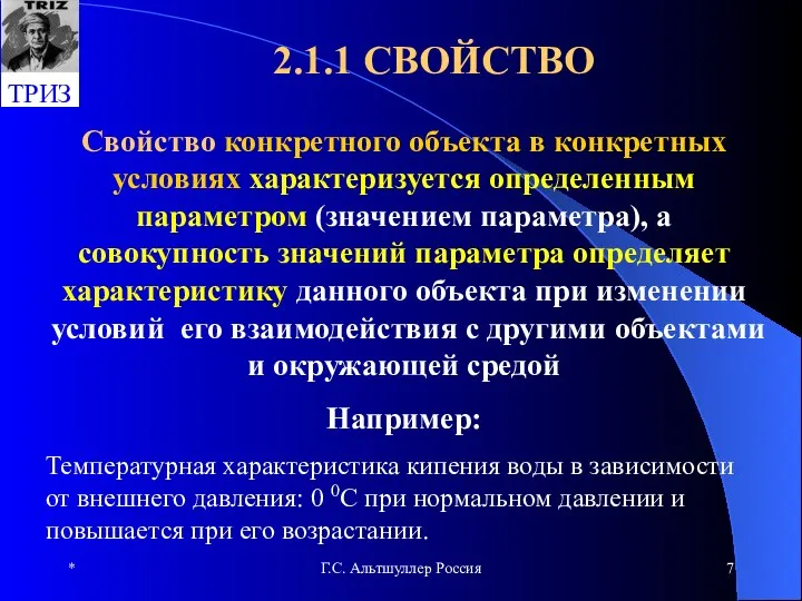 * Г.С. Альтшуллер Россия 2.1.1 СВОЙСТВО Свойство конкретного объекта в конкретных