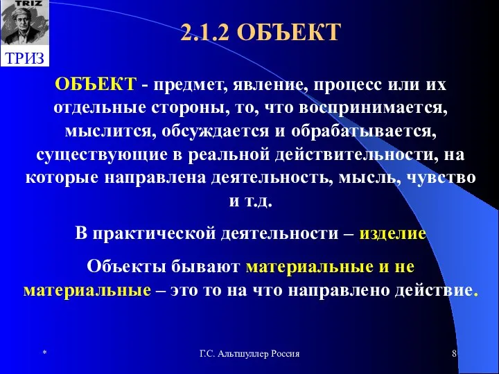 * Г.С. Альтшуллер Россия 2.1.2 ОБЪЕКТ ОБЪЕКТ - предмет, явление, процесс