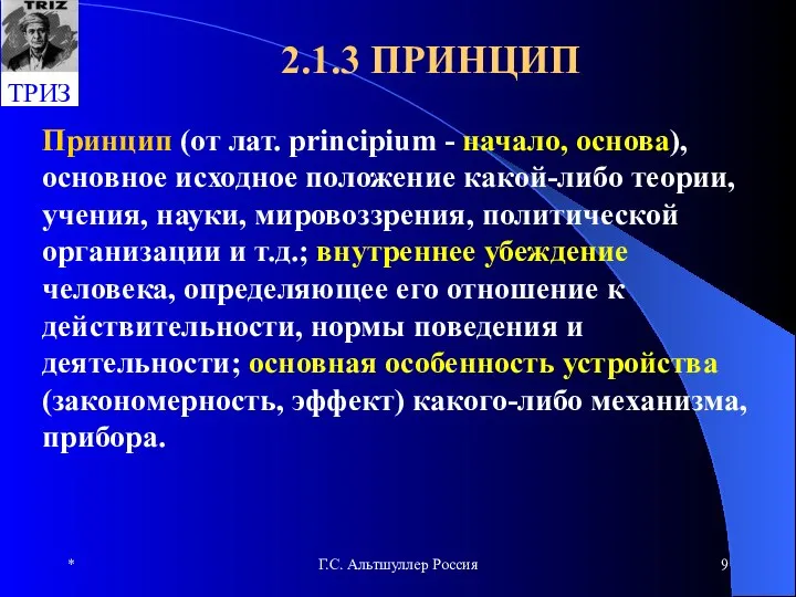 * Г.С. Альтшуллер Россия 2.1.3 ПРИНЦИП Принцип (от лат. principium -