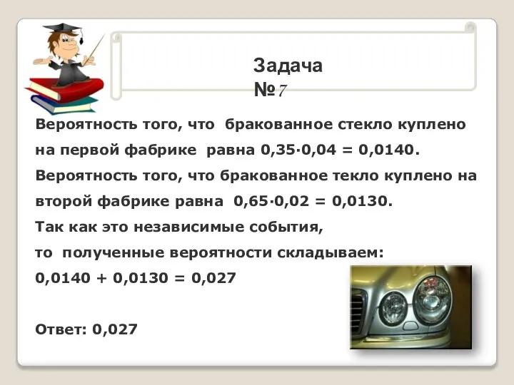 . Задача №7 Вероятность того, что бракованное стекло куплено на первой