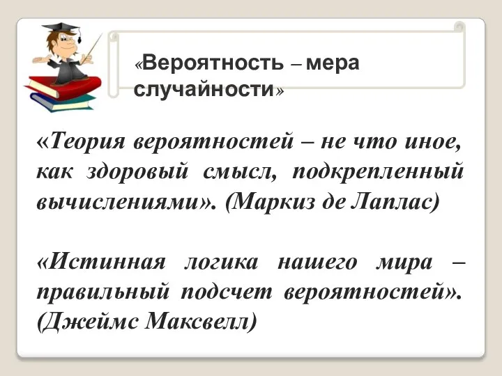 . «Вероятность – мера случайности» «Теория вероятностей – не что иное,