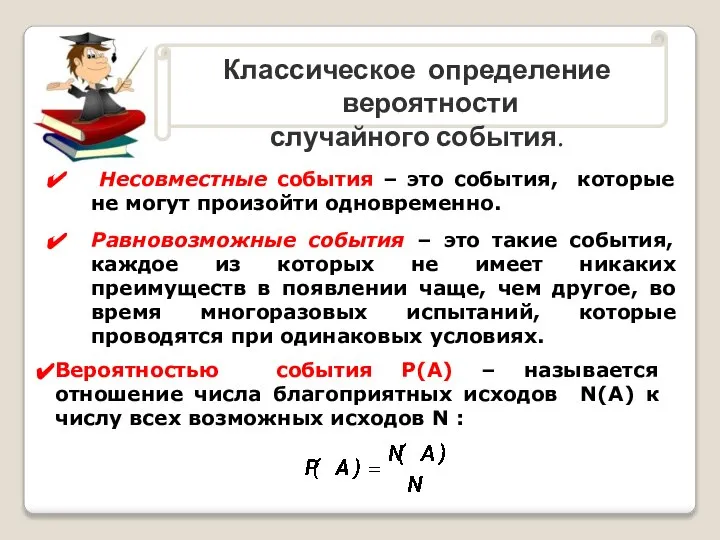 Классическое определение вероятности случайного события. Несовместные события – это события, которые