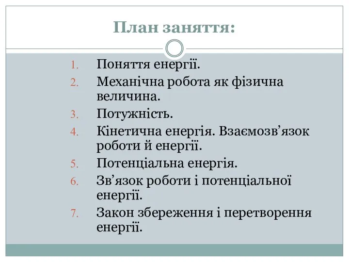 План заняття: Поняття енергії. Механічна робота як фізична величина. Потужність. Кінетична